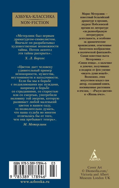 Жизнь пчел. Разум цветов