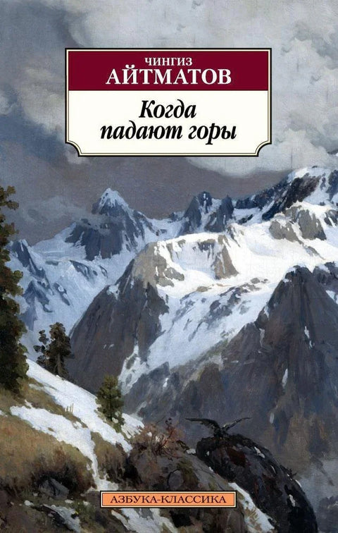 Када планине падну