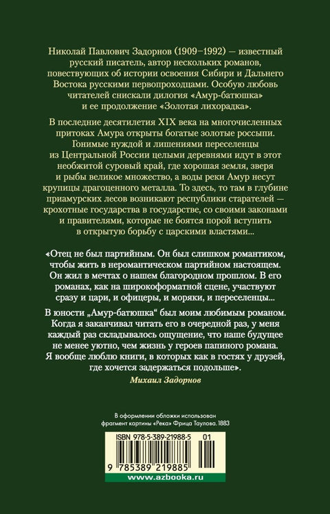 Амур-батюшка. Золотая лихорадка