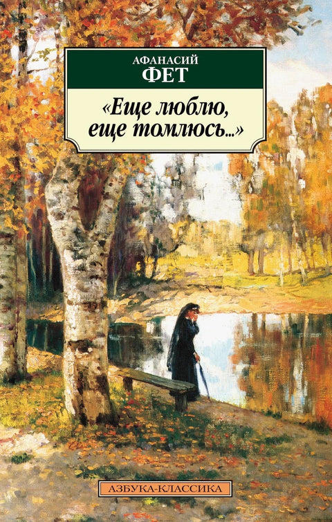 Још увек волим, још увек патим...