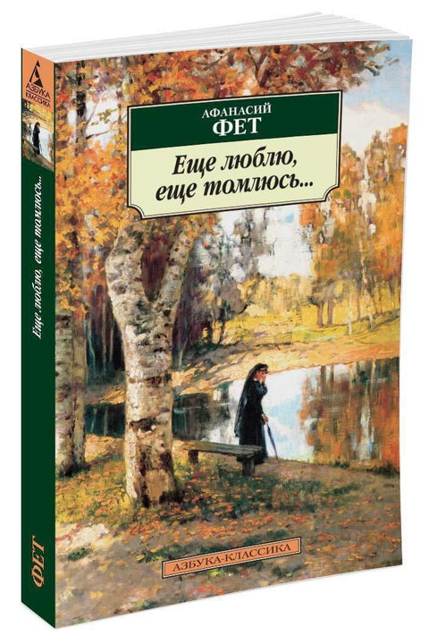 Још увек волим, још увек патим...