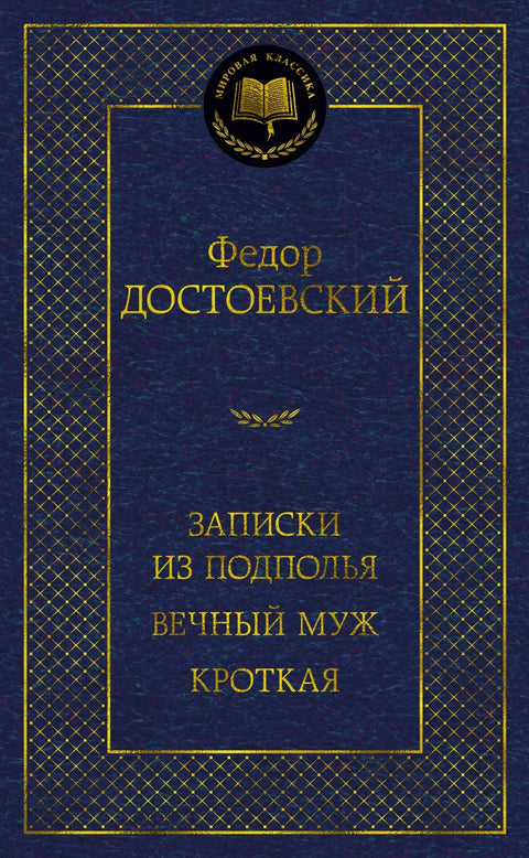 Белешке из подземља. Вечни муж. Кроткиња