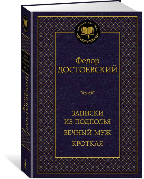 Белешке из подземља. Вечни муж. Кроткиња