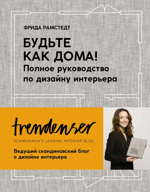 Осећајте се као код куће! Комплетан водич за уређење ентеријера