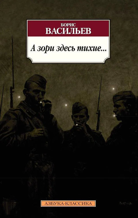 Зоре су овде тихе...