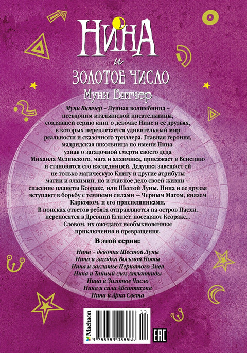 Нина и златни број