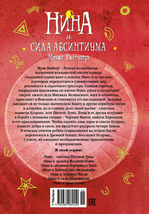 Нина и сила Абсинтиума