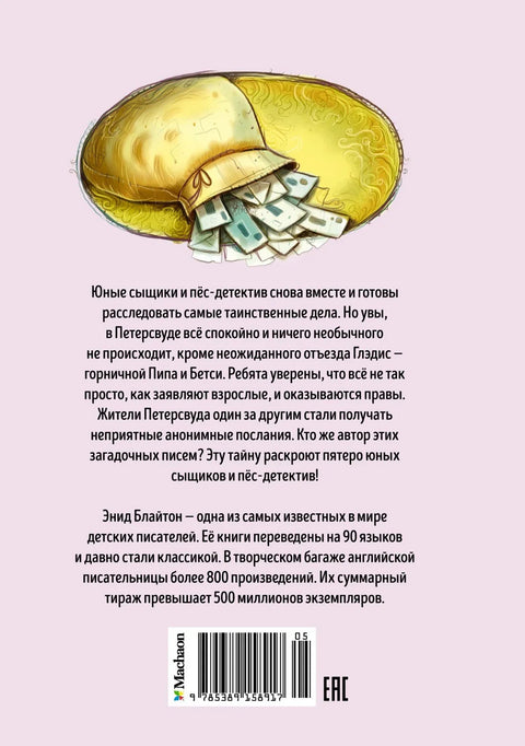 Мистерија анонимних писама