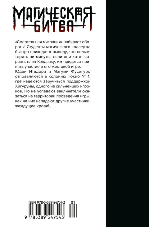 Магическая битва. Книга 10 (Том 19, 20) - Колония Токио №1. Колония Сэндай. (Jujutsu Kaisen). Манга