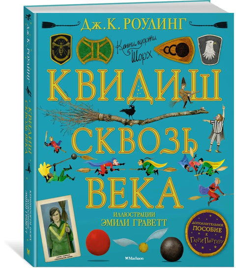 Квидич кроз векове (са илустрацијама у боји)