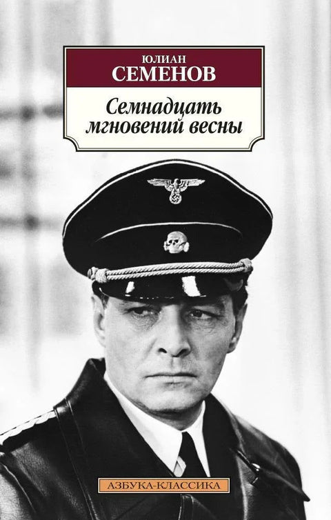 Седамнаест тренутака пролећа