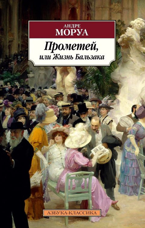 Прометеј, или живот Балзака