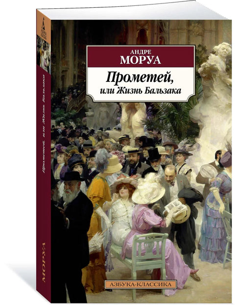 Прометеј, или живот Балзака