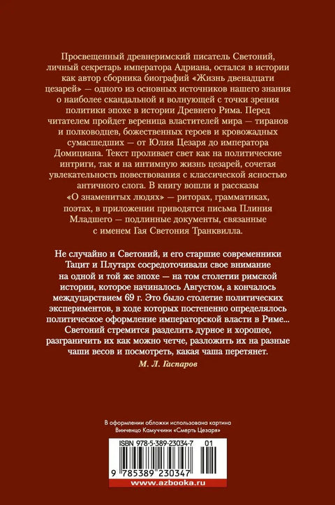 Жизнь двенадцати цезарей. О знаменитых людях