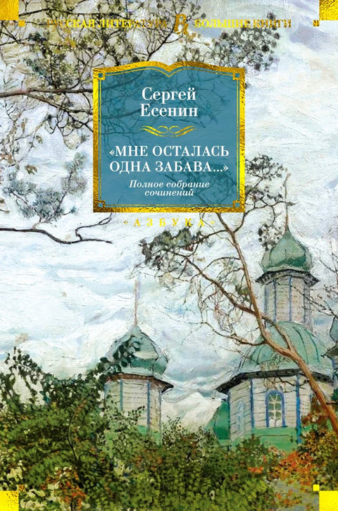 „Остала ми је само једна забава...“. Комплетна дела