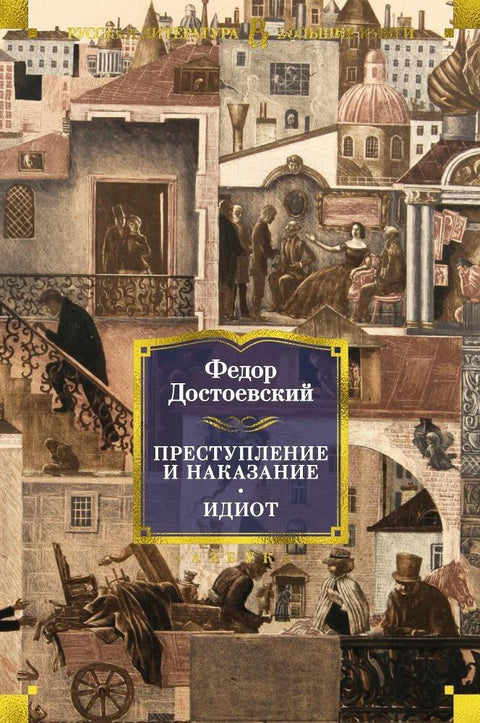Злочин и казна. Идиот
