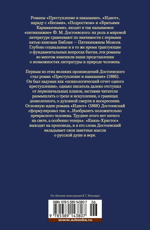 Злочин и казна. Идиот