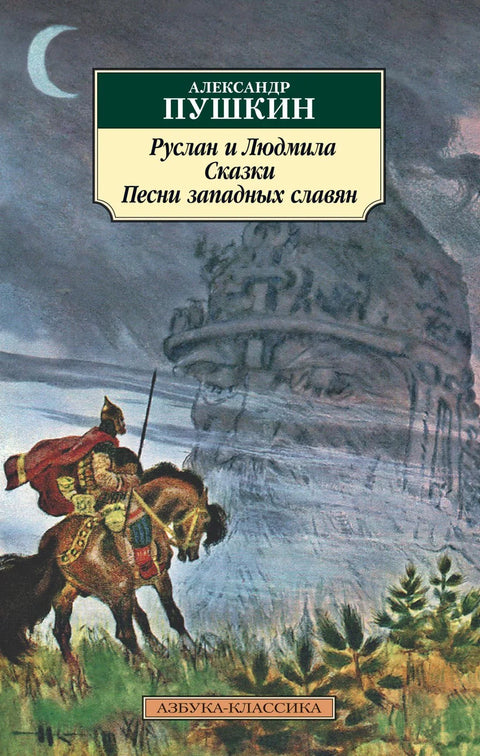 Руслан и Људмила. Бајке. Песме западних Словена