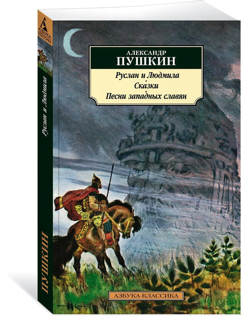 Руслан и Људмила. Бајке. Песме западних Словена