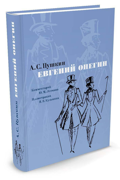 Евгений Онегин. Комментарий Ю. Лотмана