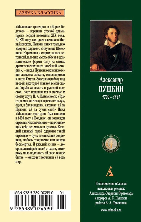 Маленькие трагедии. Борис Годунов