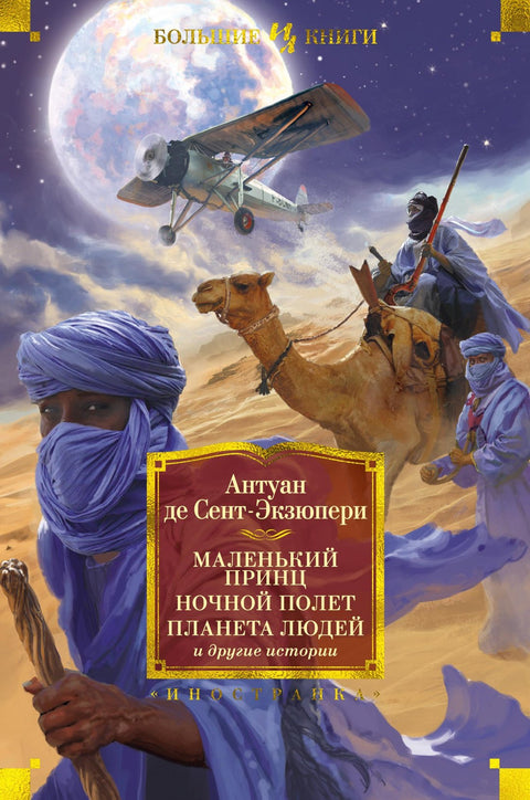 Мали принц. Ноћни лет. Планета људи и друге приче