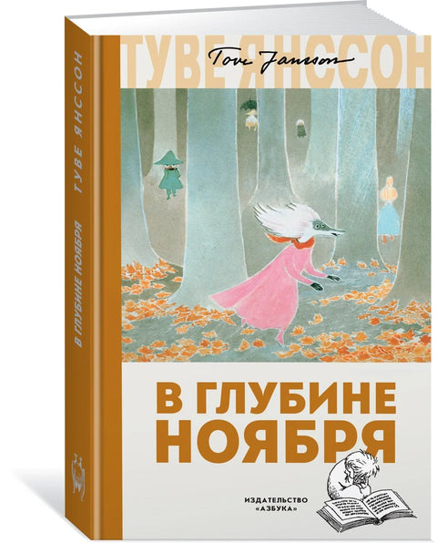 В глубине ноября