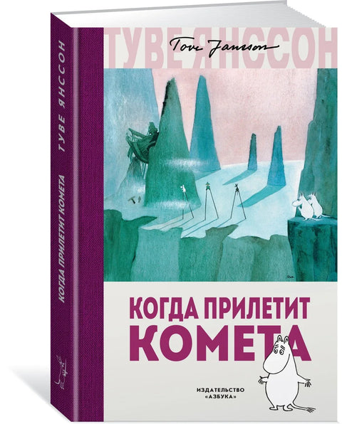 Када комета стигне