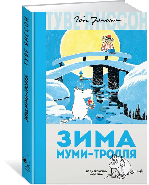 Муминтролова зима