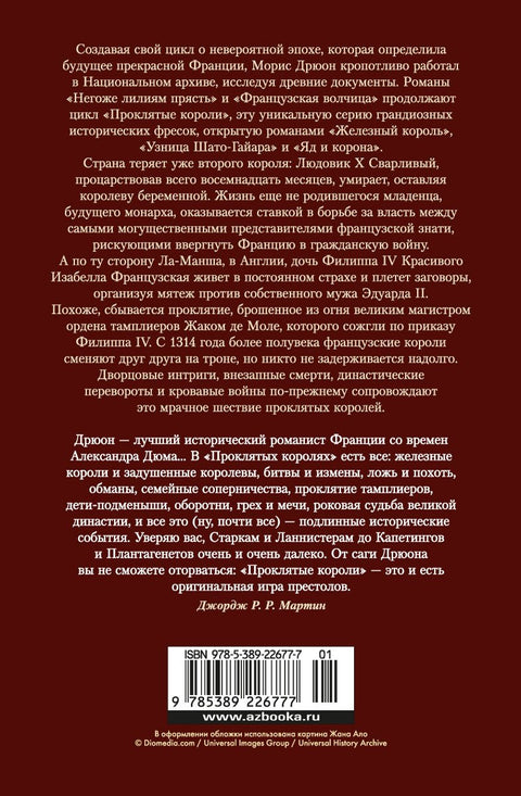 Проклятые короли. Негоже лилиям прясть. Французская волчица