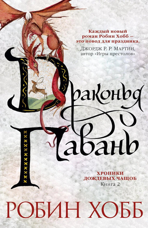Хронике кишне дивљине, књига 2: Змајево уточиште