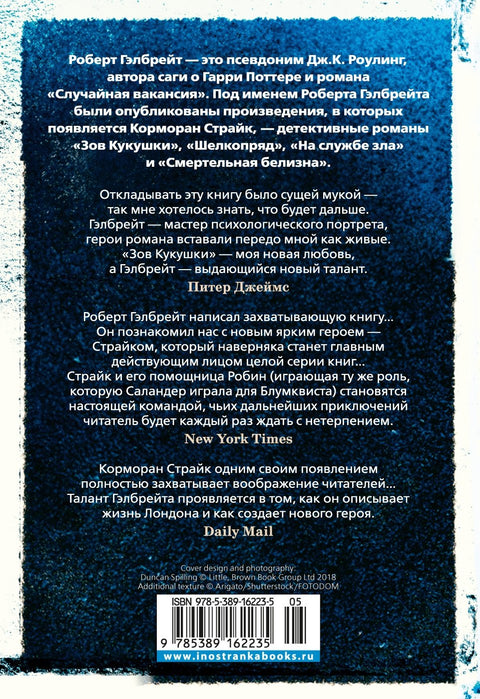 Корморан Страйк. Книга 1. Зов Кукушки