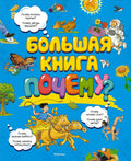 Большая книга Почему?
