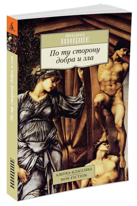 По ту сторону добра и зла