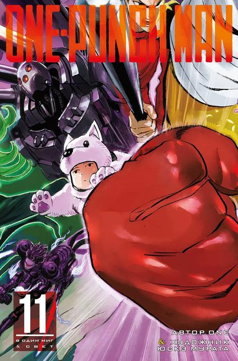 Ванпанчмен. Книга 11 (Том 21, 22) - Одним ударом. Секрет силы. (One Punch-Man). Манга