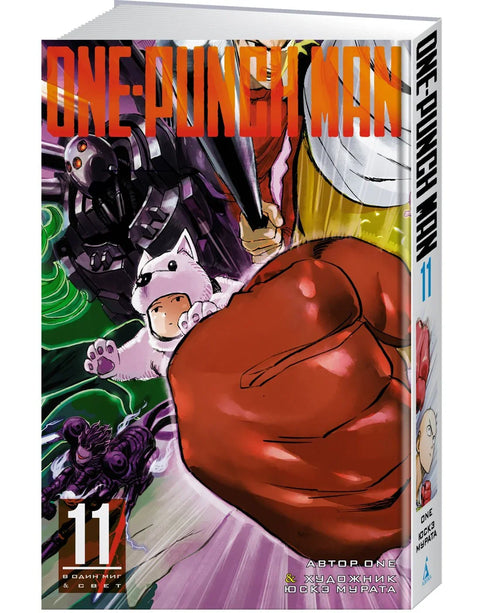 Ванпанчмен. Книга 11 (Том 21, 22) - Одним ударом. Секрет силы. (One Punch-Man). Манга