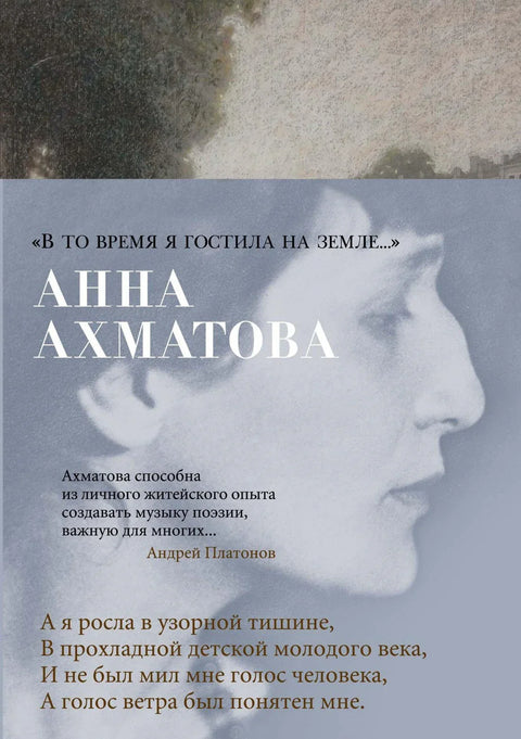 «В то время я гостила на земле...»
