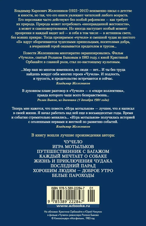 Чучело. Игра мотыльков. Последний парад