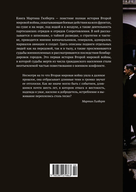 Вторая мировая война. Полная история