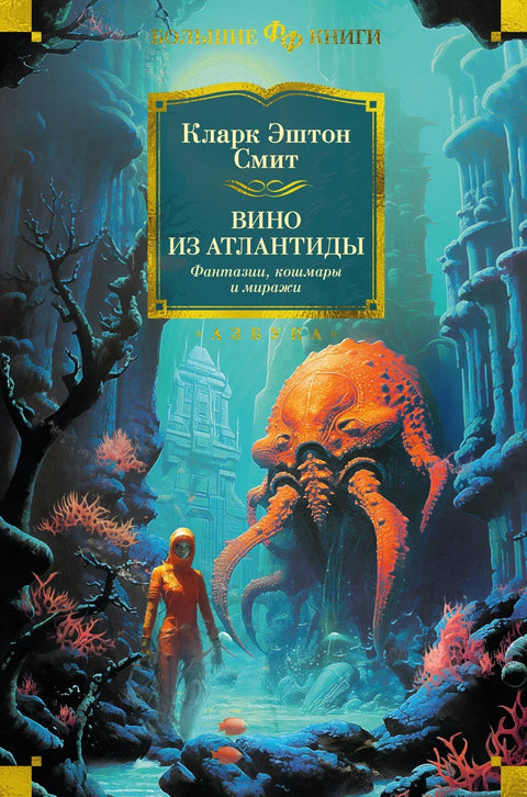 Вино из Атлантиде. Фантазије, ноћне море и фатаморгане
