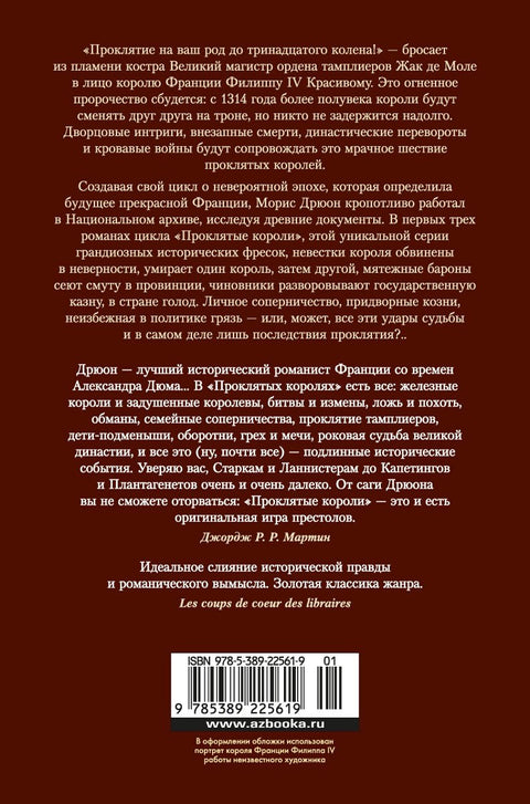 Проклятые короли. Железный король. Узница Шато-Гайара. Яд и корона