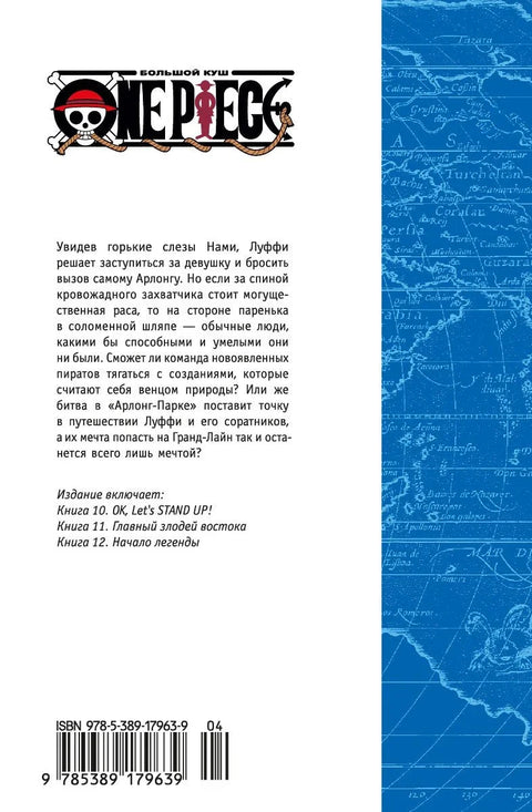 Ван-Пис. Книга 4 (Том 10, 11, 12) - Начало легенды. (One Piece / Большой куш). Манга
