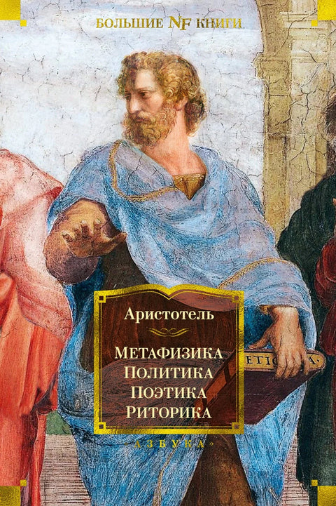 Метафизика. Политика. Поетика. Реторика