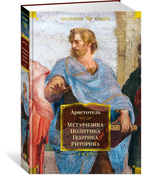 Метафизика. Политика. Поетика. Реторика
