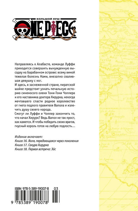 Ван-Пис. Книга 6 (Том 16, 17, 18) - Сакура Хирурка. (One Piece / Большой куш). Манга