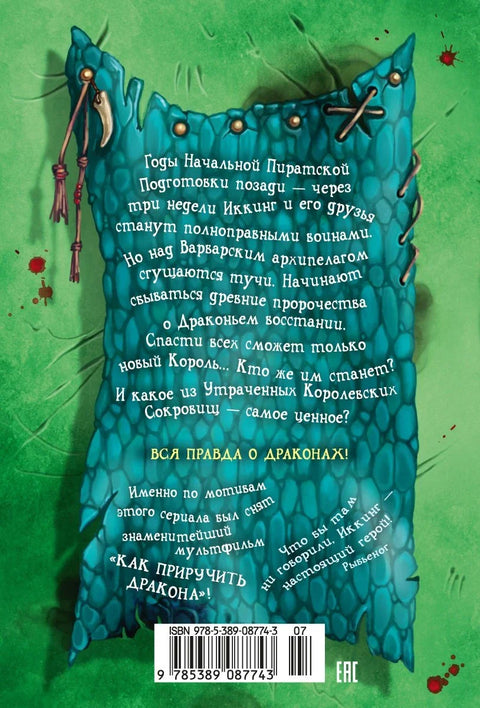 Како дресирати змаја. Књига 9. Како украсти змајев мач