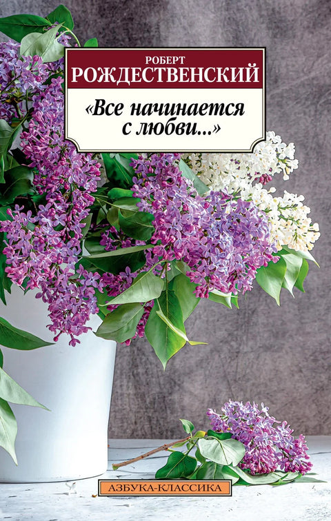 „Све почиње љубављу...“