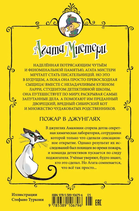Агатина мистерија. Књига 17. Ватра у џунгли