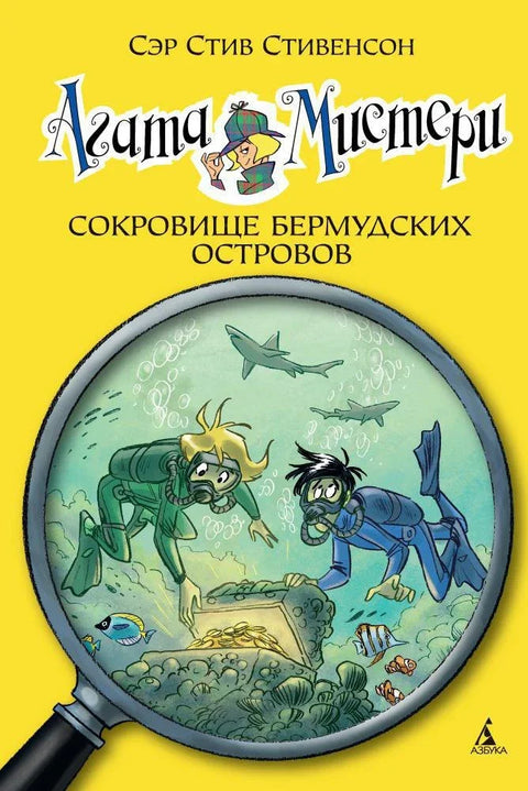 Агата Мистери. Кн.6. Сокровище Бермудских островов