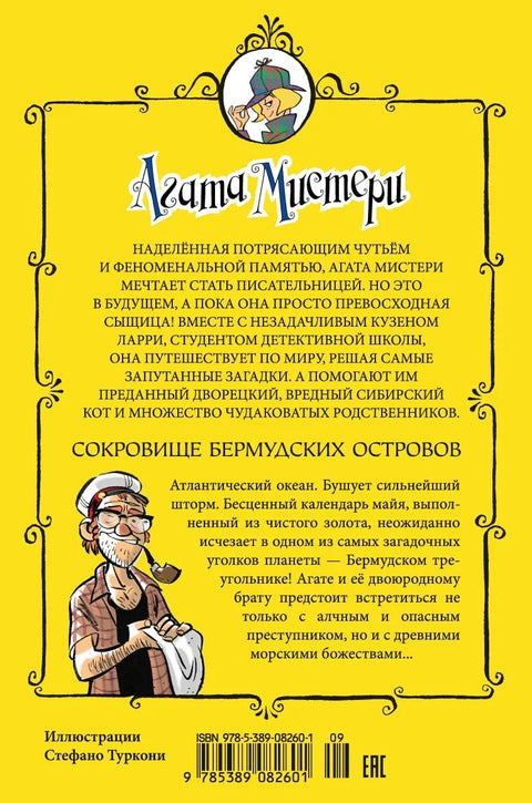 Агата Мистери. Кн.6. Сокровище Бермудских островов